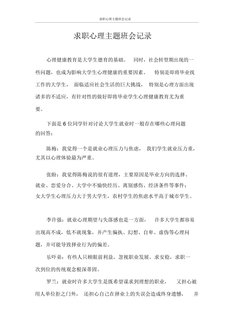 求职心理主题班会记录.docx_第1页