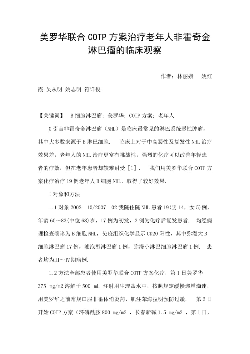 美罗华联合COTP方案治疗老年人非霍奇金淋巴瘤的临床观察.doc_第1页