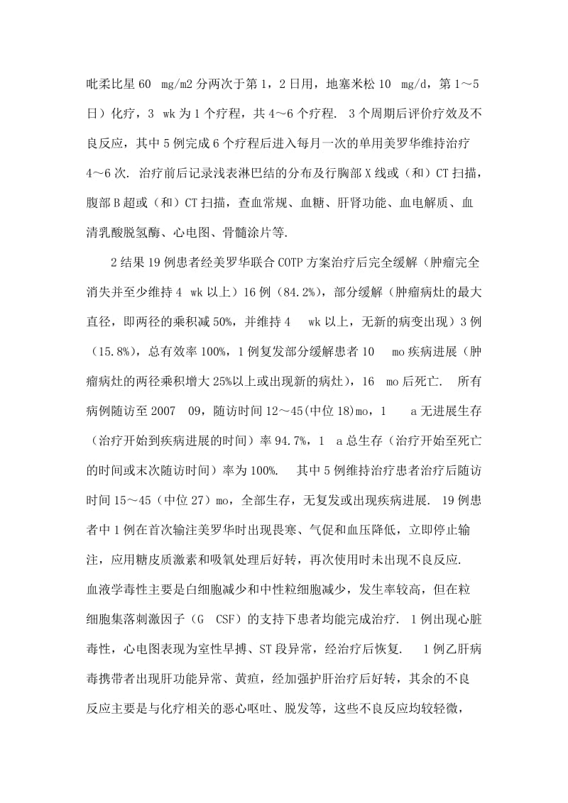 美罗华联合COTP方案治疗老年人非霍奇金淋巴瘤的临床观察.doc_第2页