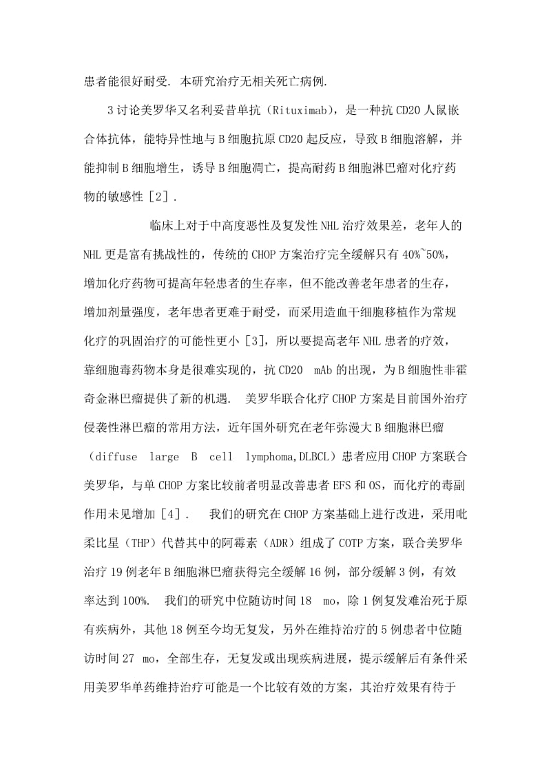 美罗华联合COTP方案治疗老年人非霍奇金淋巴瘤的临床观察.doc_第3页