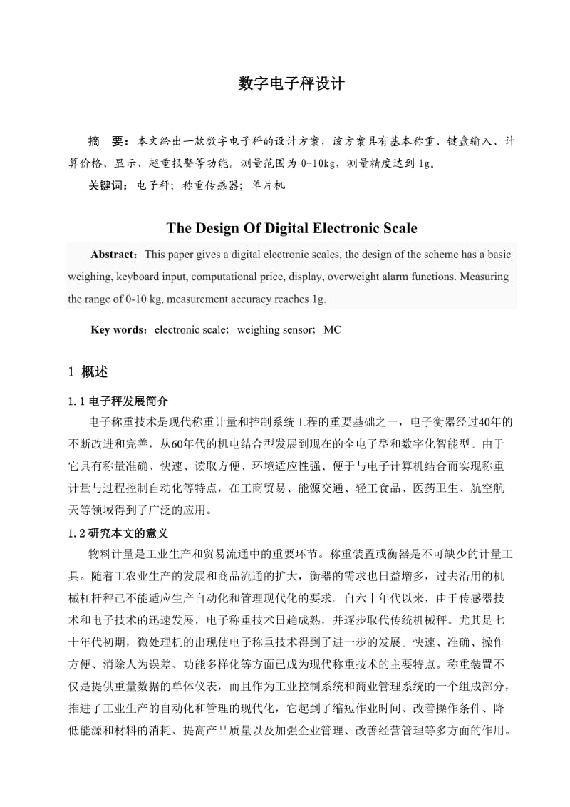 数字电子秤设计(完整版).doc_第1页