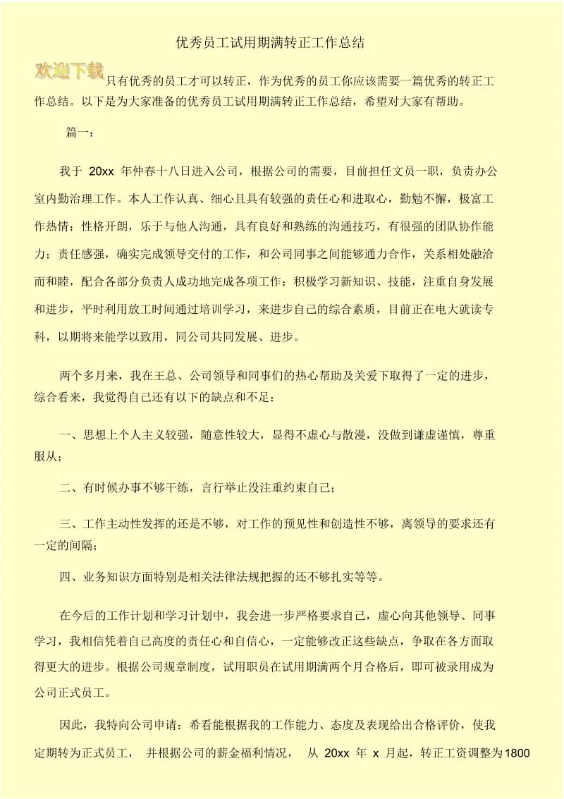 优秀员工试用期满转正工作总结.docx_第1页