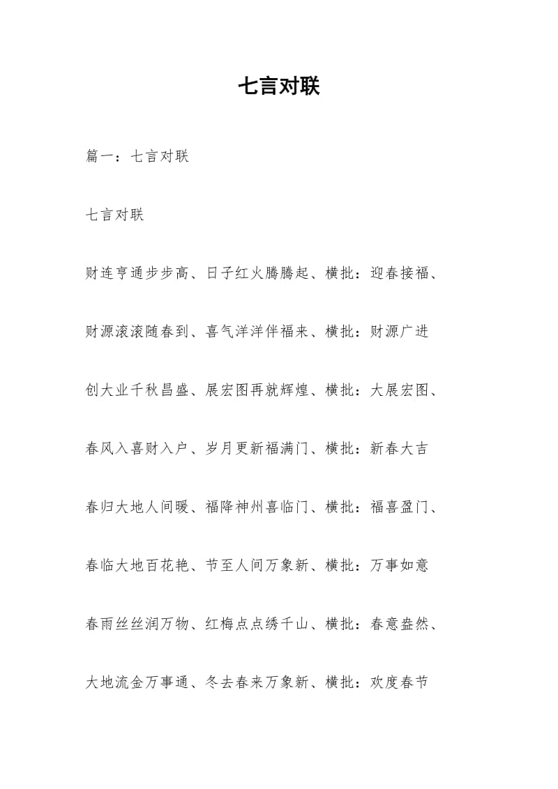 七言对联.docx_第1页