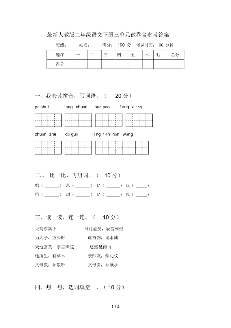 最新人教版二年级语文下册三单元试卷含参考答案.docx_第1页