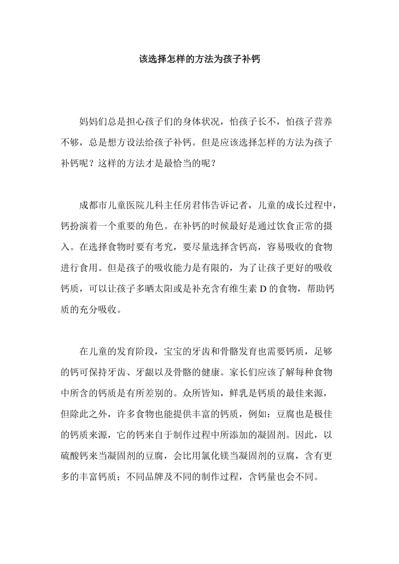 该选择怎样的方法为孩子补钙.doc_第1页