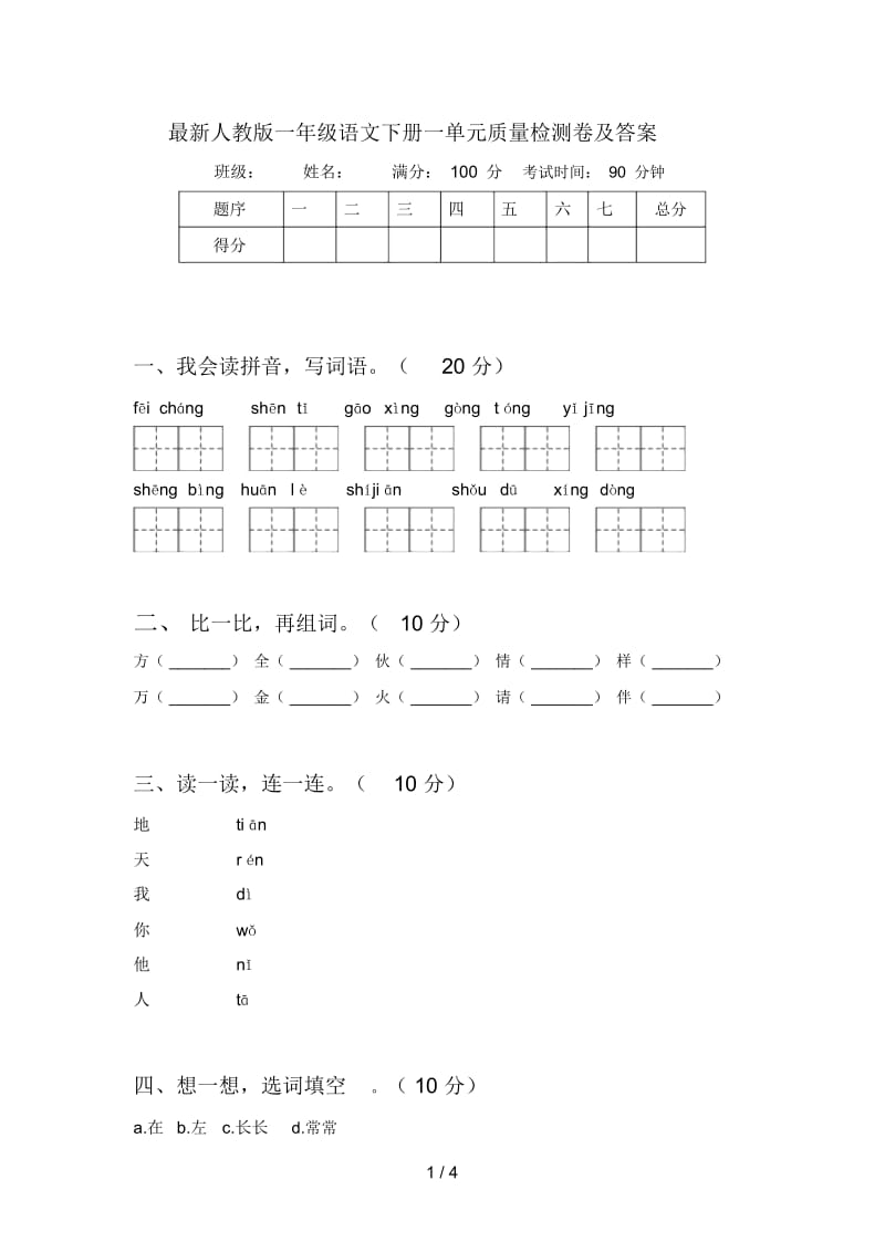 最新人教版一年级语文下册一单元质量检测卷及答案.docx_第1页