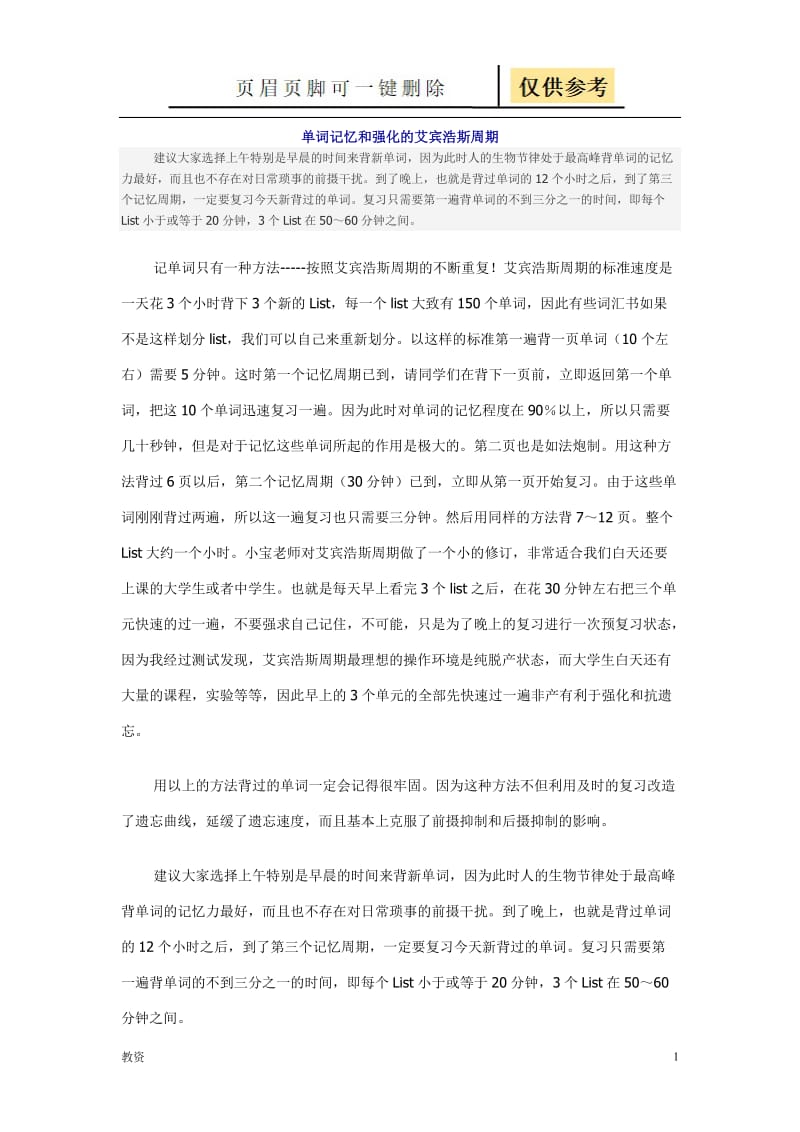 艾宾浩斯记忆法记忆英语单词[教学专题].doc_第1页