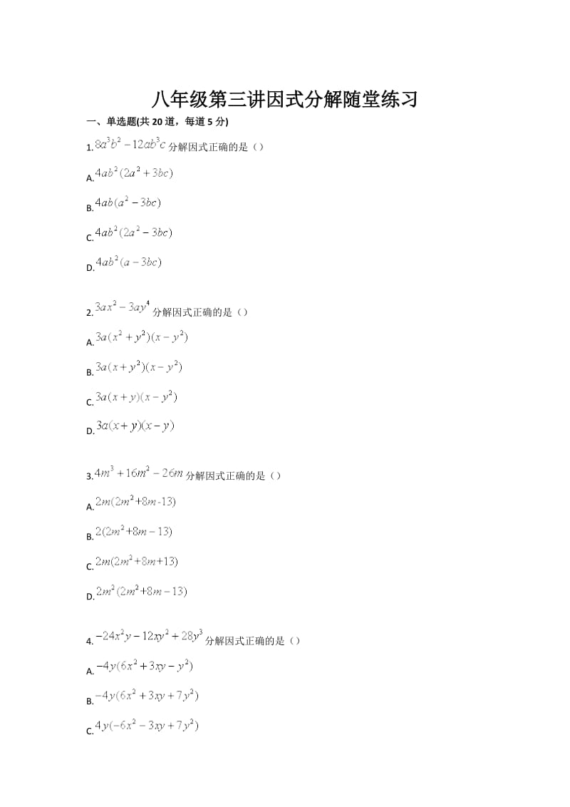 八年级第三讲因式分解随堂练习.doc_第1页