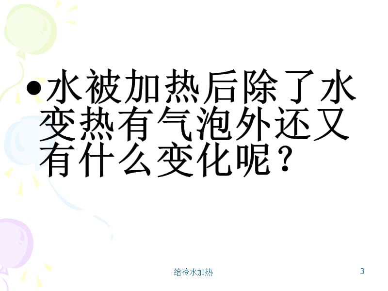 给冷水加热课件.ppt_第3页