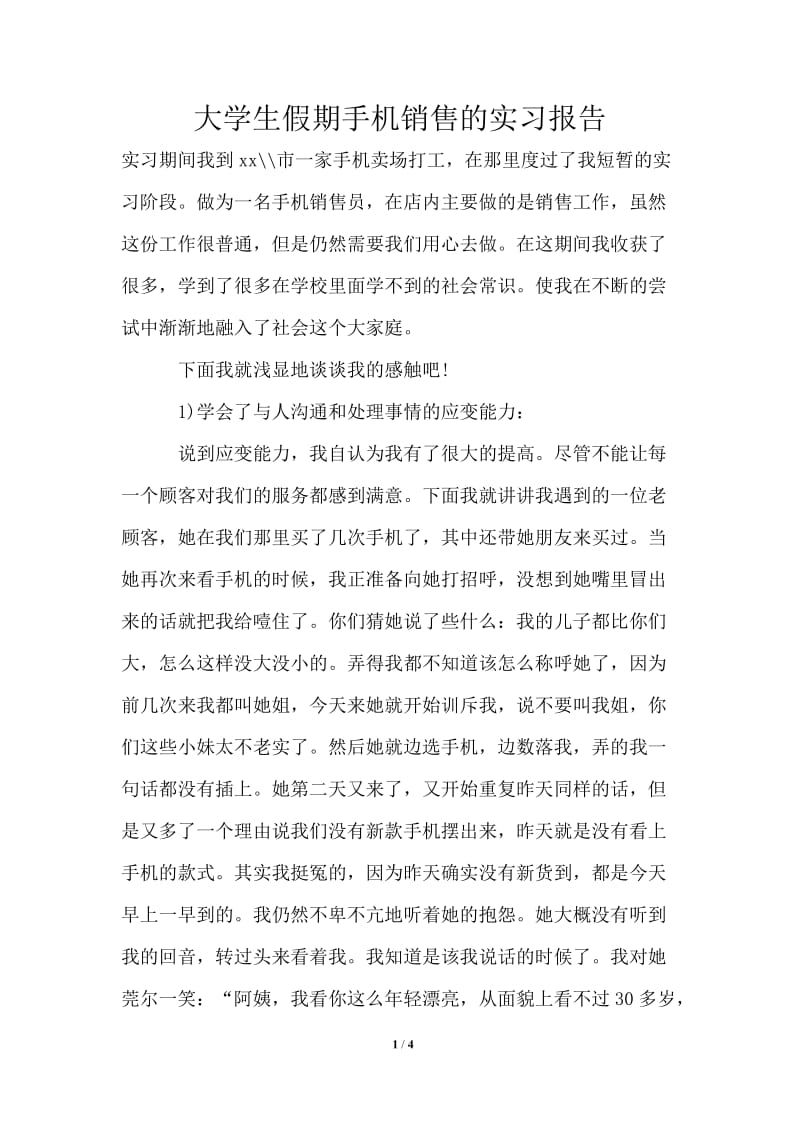 大学生假期手机销售的实习报告.doc_第1页