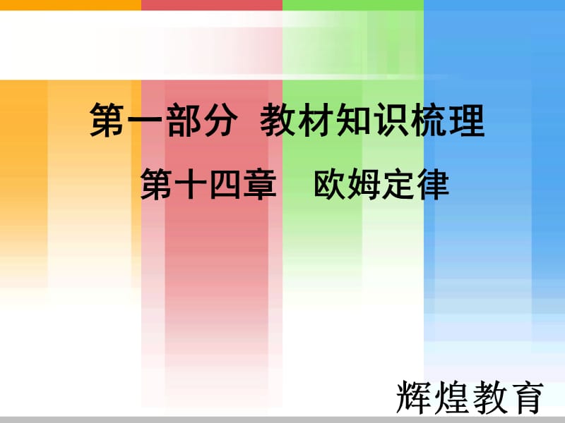 2017届中考物理总复习++欧姆定律+(新人教版)(共65张)课件.ppt_第1页