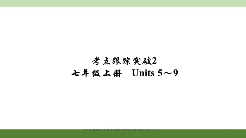 2016聚焦中考英语考点聚焦考点跟踪突破2七年级上册Units5～9()课件.ppt_第1页