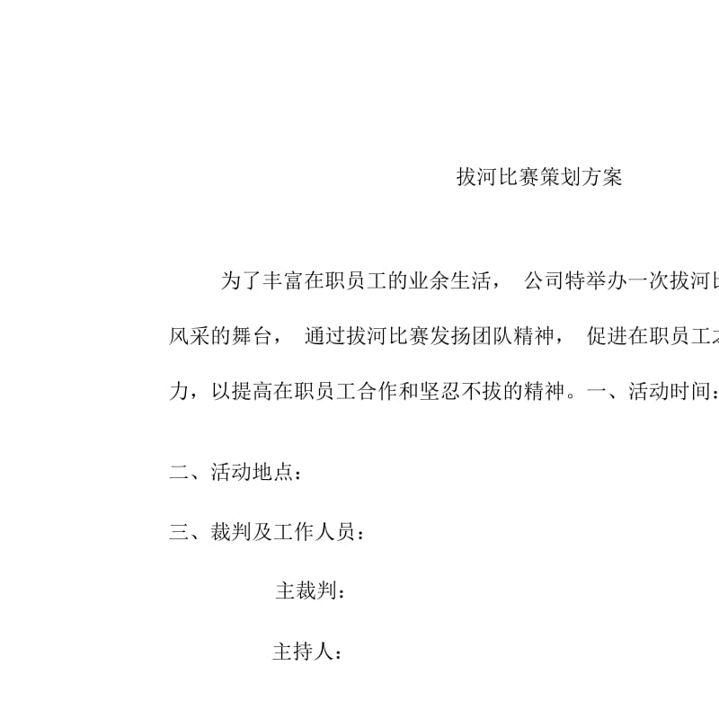 公司拔河比赛策划方案.docx_第1页