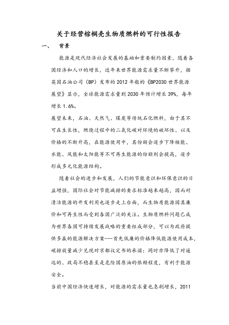 关于经营棕榈壳生物质燃料的分析.doc_第1页