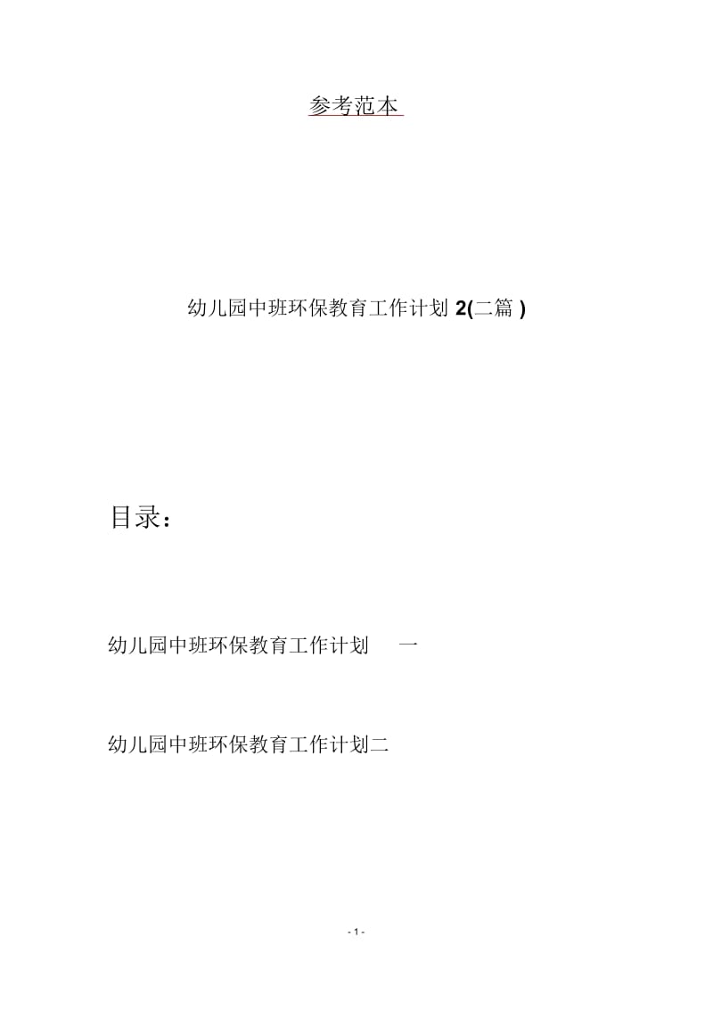 幼儿园中班环保教育工作计划2(二篇).docx_第1页