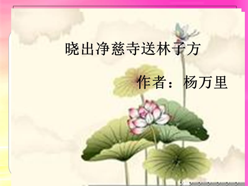 晓出净慈寺送林子方》PPT参考课件.ppt_第1页