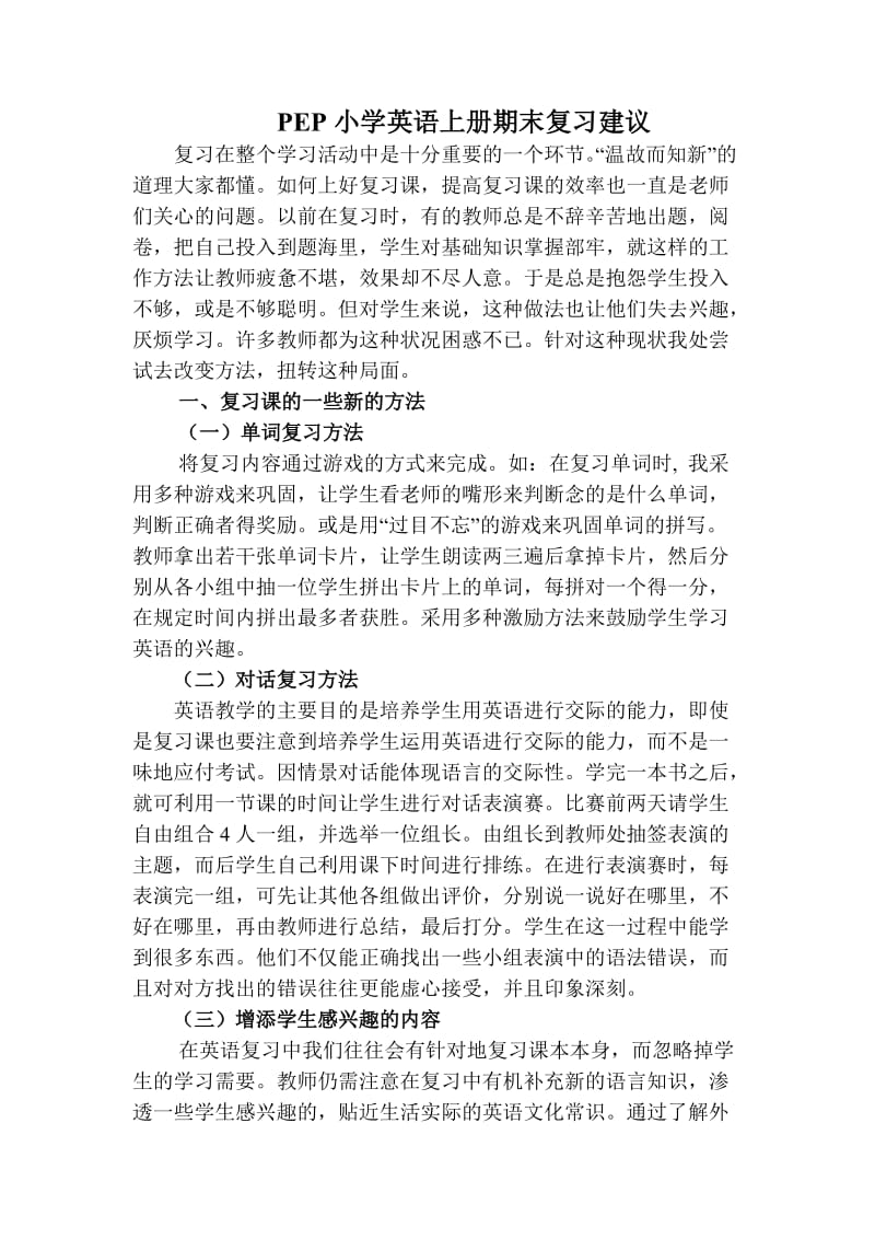 PEP小学英语上册期末复习建议.doc_第1页