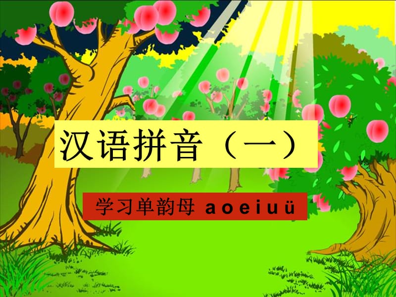 汉语拼音单韵母aoeiuü)课件.ppt_第1页