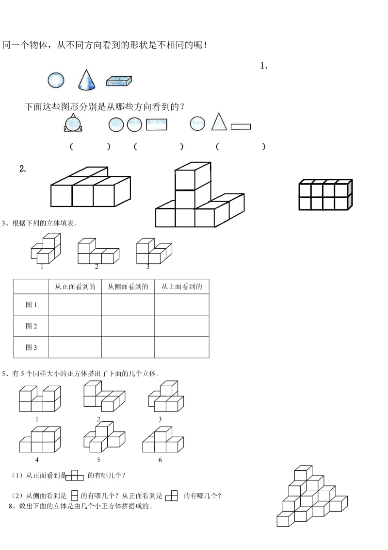 人教版五年级数学下册《观察物体》练习题.doc_第1页