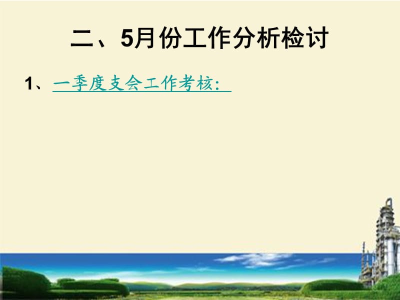 5月份工作总结6月份工作安排课件.ppt_第3页