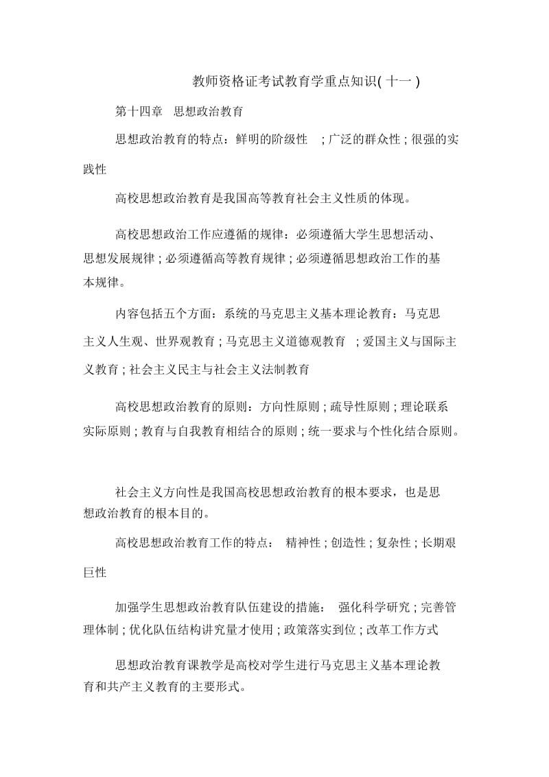 教师资格证考试教育学重点知识(十一).docx_第1页