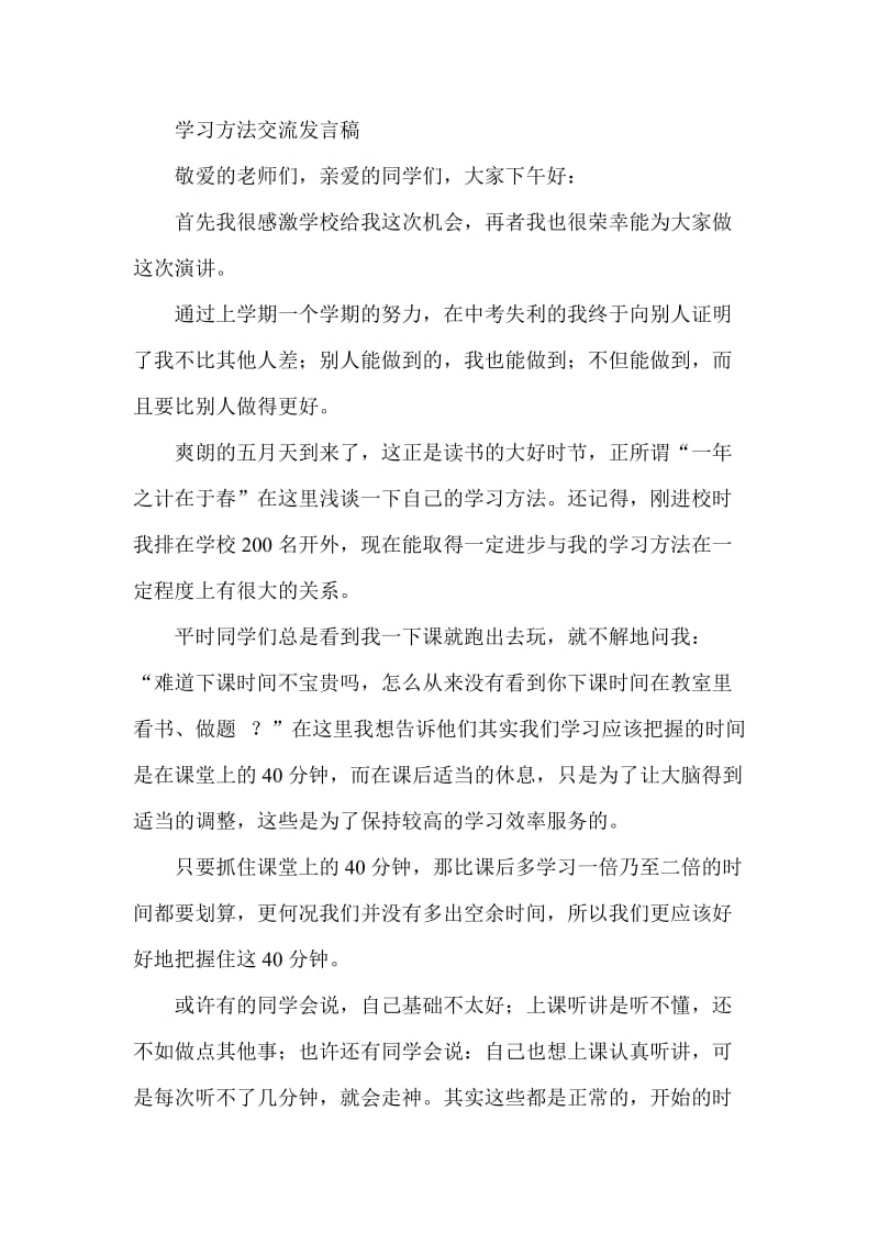 学习方法交流发言稿.doc_第1页