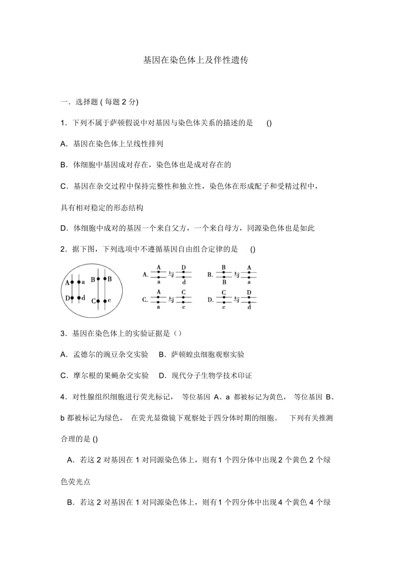 人教版高中生物必修二《基因在染色体上及伴性遗传》同步练习.docx_第1页