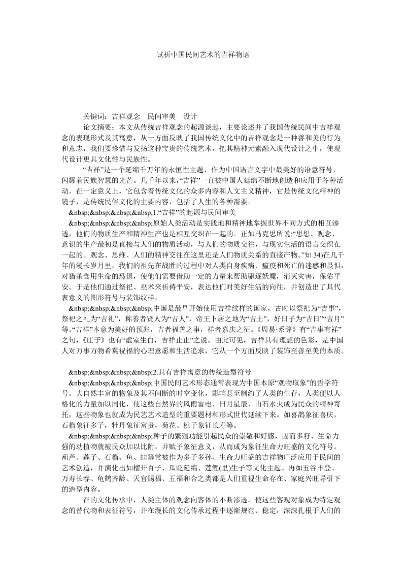 试析中国民间艺术的吉祥物语.doc_第1页