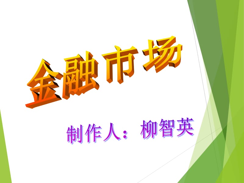 《金融市场》PPT课件 (2).ppt_第1页