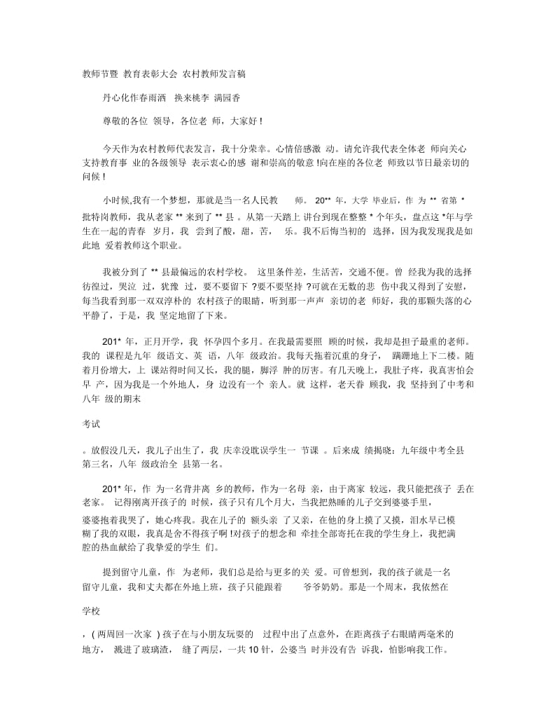 教师节暨教育表彰大会农村教师发言稿.docx_第1页