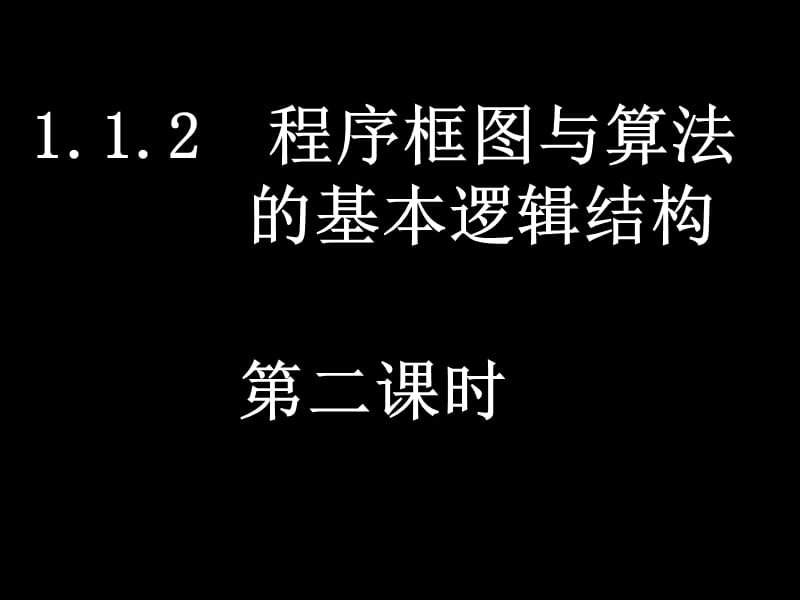 20080228高一数学（112-2条件结构与循环结构）.ppt_第1页