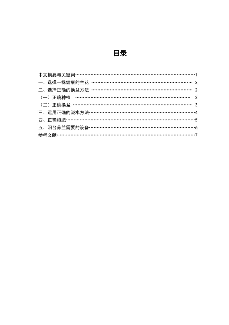 毕业论文浅谈兰花养殖技术.doc_第2页