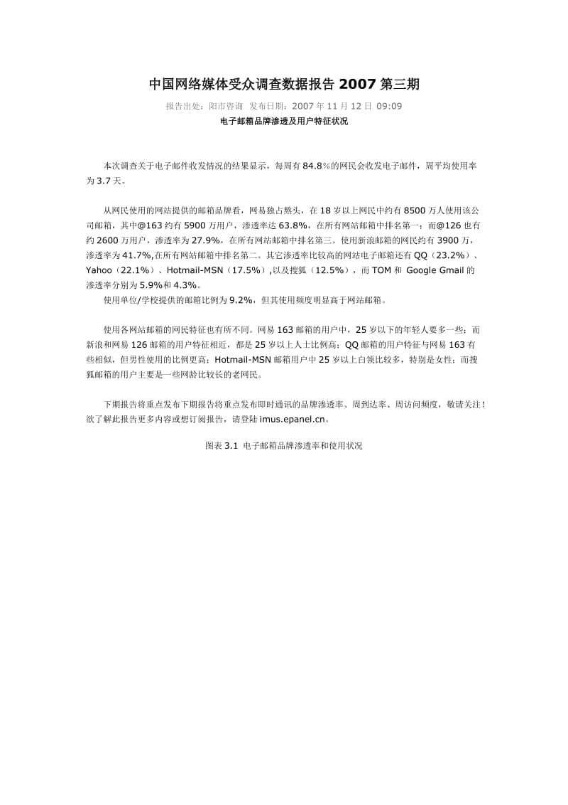 可研报告中国网络媒体受众调查数据报告第三期.doc_第1页