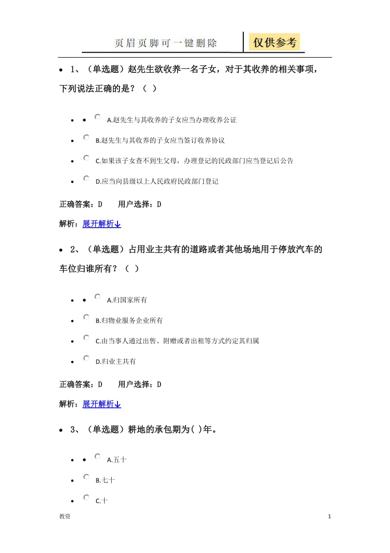 法宣在线民法典练习题答案[教学专题].docx_第1页