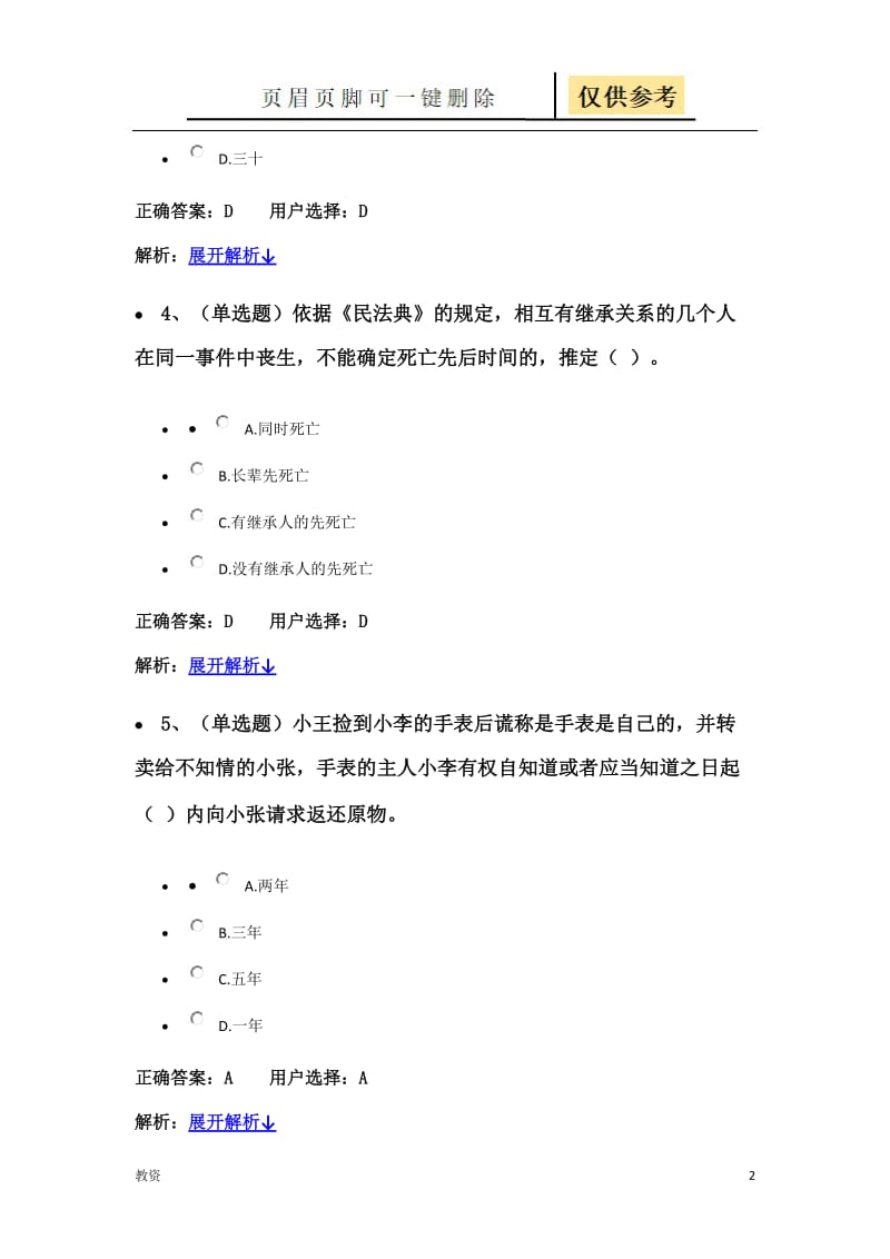 法宣在线民法典练习题答案[教学专题].docx_第2页