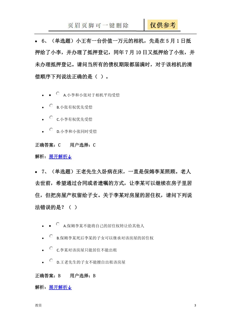 法宣在线民法典练习题答案[教学专题].docx_第3页