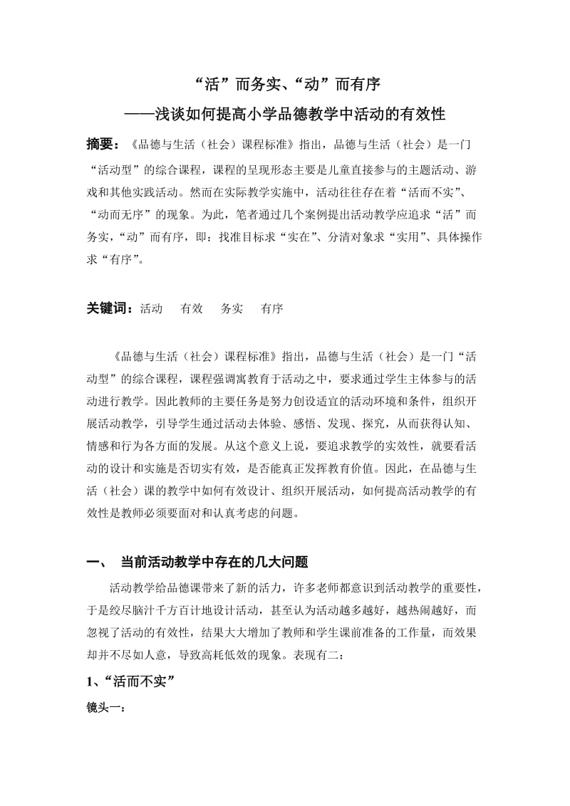 浅谈如何提高小学品德教学中活动的有效性.doc_第1页