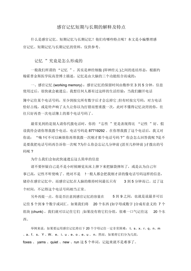 感官记忆短期与长期的解释及特点.docx_第1页