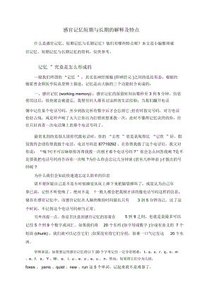 感官记忆短期与长期的解释及特点.docx