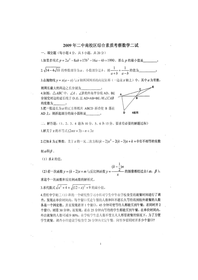 09年是石家庄二中分班考试试题及答案(二试).doc_第1页