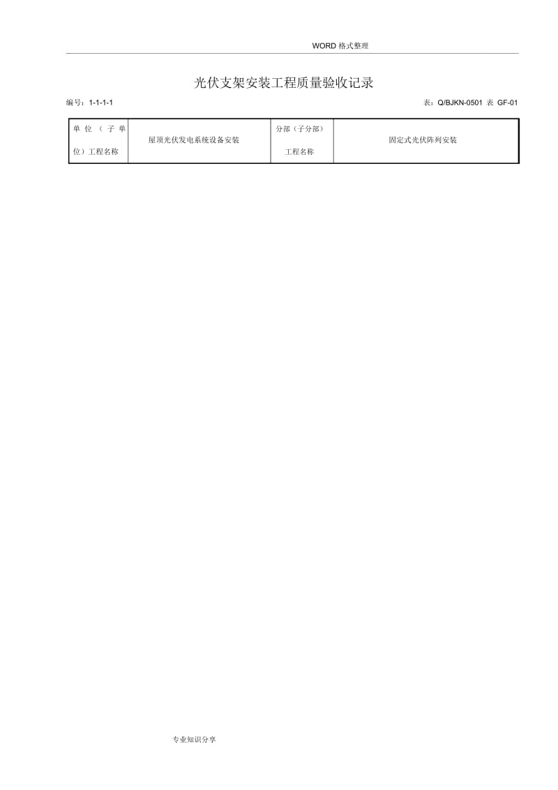 光伏支架安装工程质量验收记录文本.docx_第1页