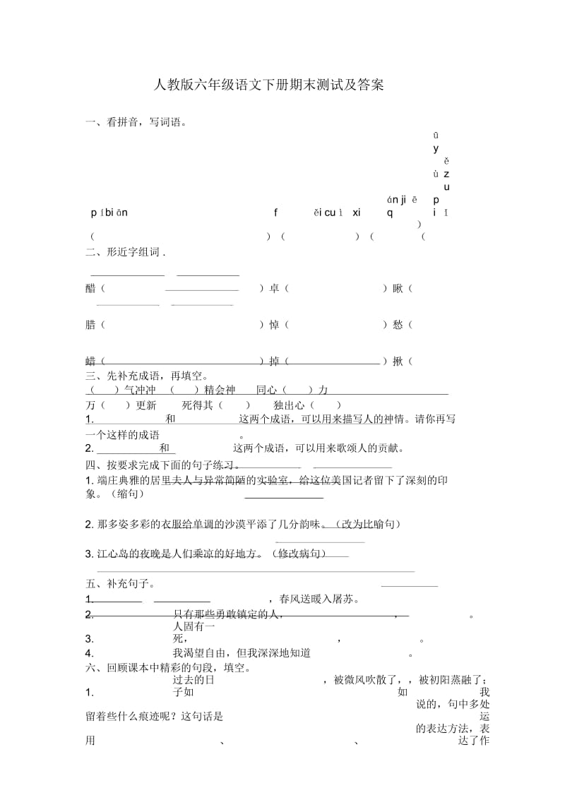 人教版语文六年级下册期末试卷五.docx_第1页