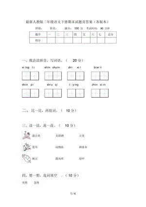 最新人教版二年级语文下册期末试题及答案(各版本).docx