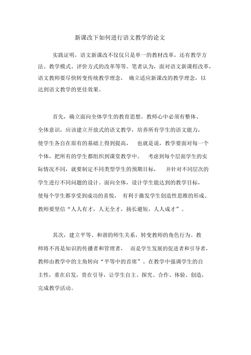 新课改下如何进行语文教学的论文.docx_第1页