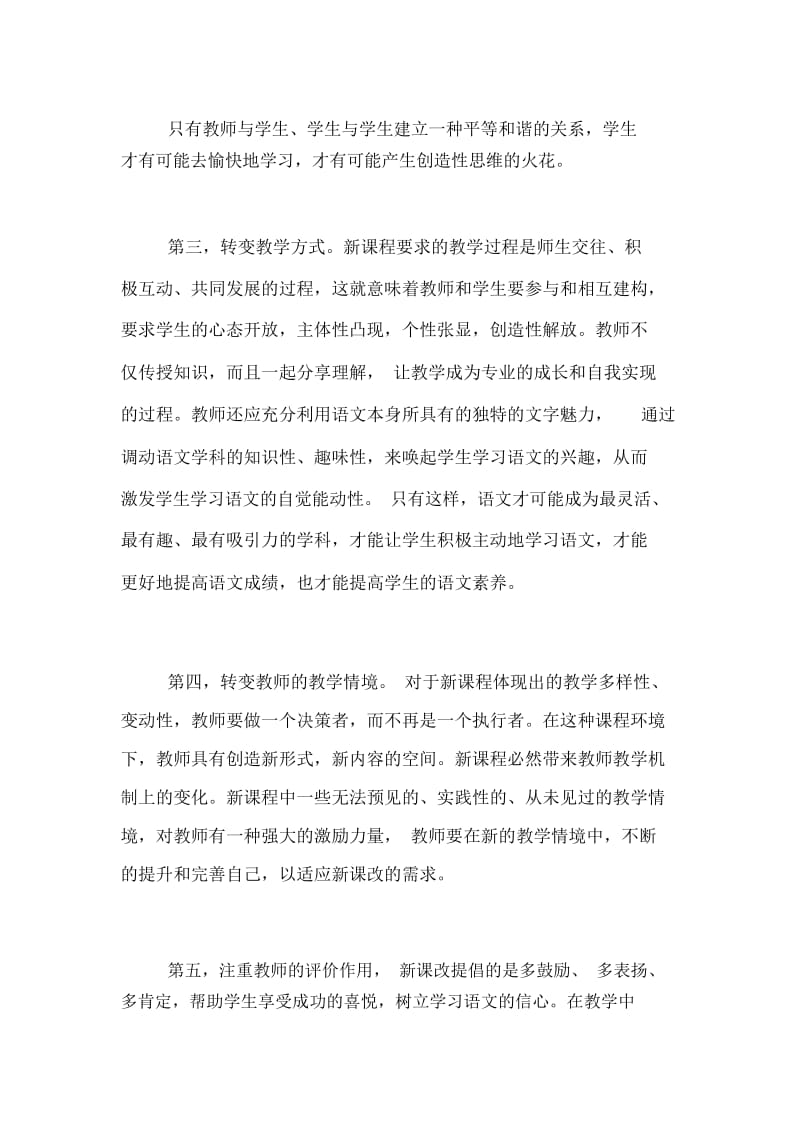 新课改下如何进行语文教学的论文.docx_第2页