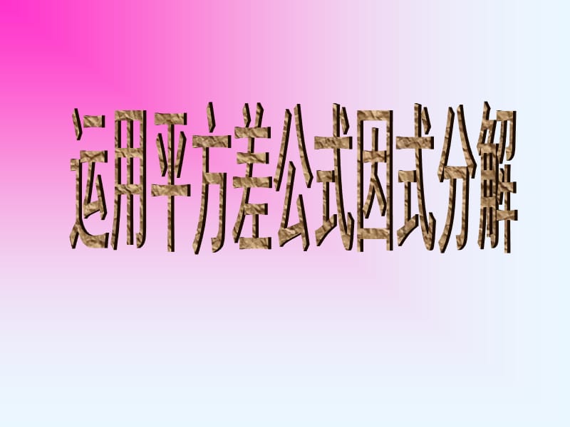 新湘教版七年级数学下册《3章 因式分解3.3 公式法3.3公式法（1）》课件_2.pptx_第1页