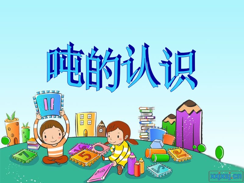 吨的认识课件郑贞.ppt_第1页