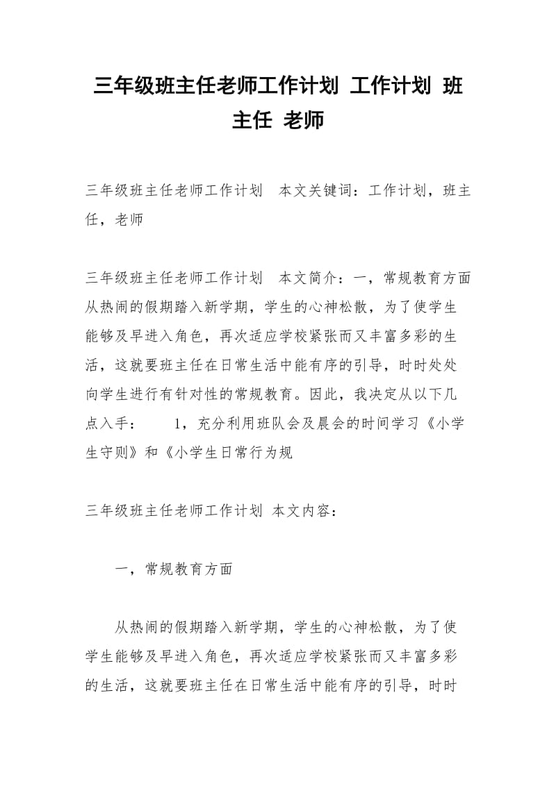 三年级班主任老师工作计划 工作计划 班主任 老师.docx_第1页