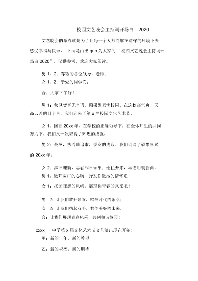 校园文艺晚会主持词开场白2020.docx_第1页