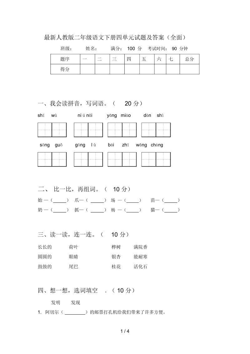 最新人教版二年级语文下册四单元试题及答案(全面).docx_第1页